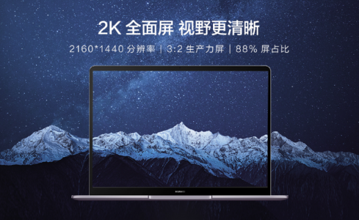 窄邊框，大視界！華為MateBook 13定義主流筆記本主流屏幕新標(biāo)準(zhǔn)