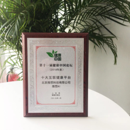 推想科技被健康中國評選為十大互聯健康平臺