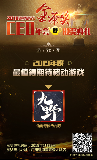 中手游、《仙劍奇?zhèn)b傳九野》分別斬獲第六屆金茶獎“年度最具影響力企業(yè)”、“年度最值得期待移動游戲”獎