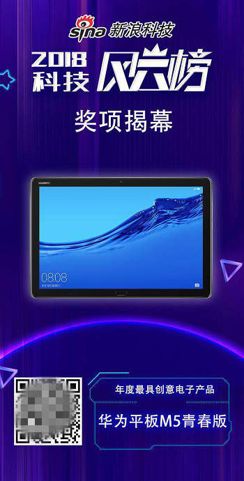 智能語音成焦點(diǎn) 華為平板M5青春版獲最具創(chuàng)意電子產(chǎn)品獎