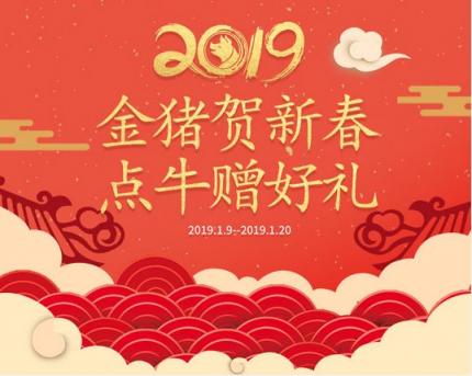 會員福利金豬賀新年，點牛贈好禮