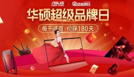 蘇寧易購華碩超品日爆發(fā)，每千減百價(jià)保180天