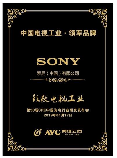 科技實力 匠心品質(zhì) 索尼榮膺中國電視工業(yè)領(lǐng)軍品牌