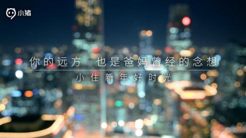 小豬短租發(fā)布賀歲視頻，要為年輕人提供新春團(tuán)圓新方式