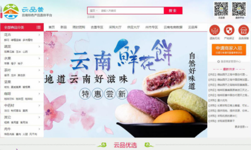 云南省建設(shè)“云品薈”電商直供平臺(tái)，助力精準(zhǔn)扶貧