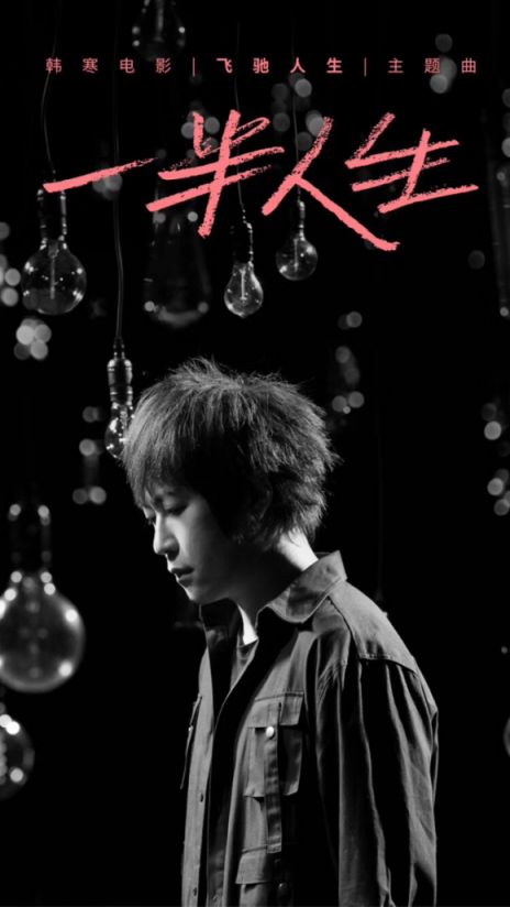《一半人生》單曲循環(huán)，蘇寧年貨節(jié)和《飛馳人生》還有大動(dòng)作