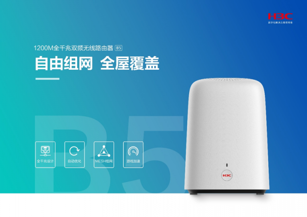 信號弱？覆蓋差？游戲卡？別擔(dān)心！新華三H3C B5全千兆雙頻無線路由器解決Wi-Fi覆蓋之痛