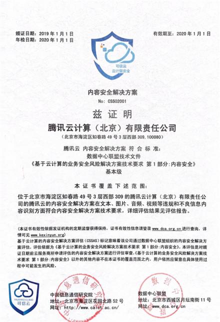 國內(nèi)首個(gè)內(nèi)容安全解決方案評(píng)估結(jié)果出爐：騰訊云首批通過