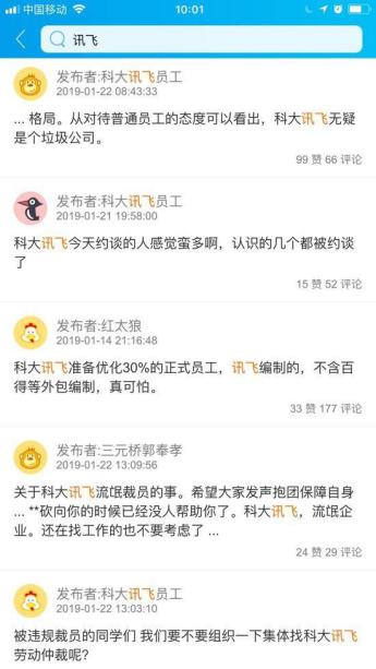 脈脈盛傳科大訊飛裁退員工 捏造事實(shí)恐是別有用心！