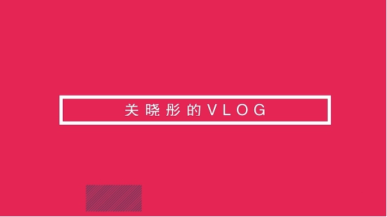關(guān)曉彤首曬vlog，nova4鏡頭中化身甜美精靈玩出不一樣