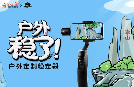 魔爪穩(wěn)定器與斗魚強(qiáng)強(qiáng)聯(lián)手，打造最佳戶外直播體驗(yàn)