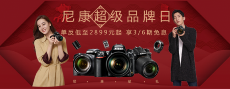 井柏然迪麗熱巴種草，蘇寧年貨節(jié)尼康單反低至2899元
