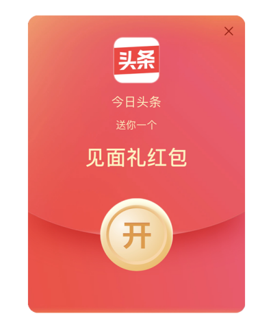 過年紅包升級，今日頭條“發(fā)財中國年”新增見面禮紅包
