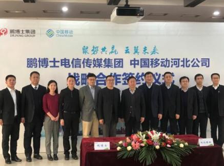鵬博士牽手河北移動，多領域全方位推進合作升級