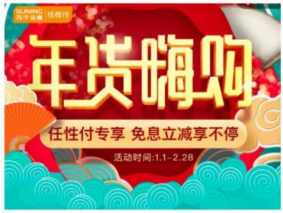 蘇寧金融全面助力年貨節(jié) 任性付購物隨機(jī)立減最高219元