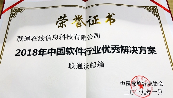 沃郵箱榮獲“2018年中國(guó)軟件行業(yè)優(yōu)秀解決方案”