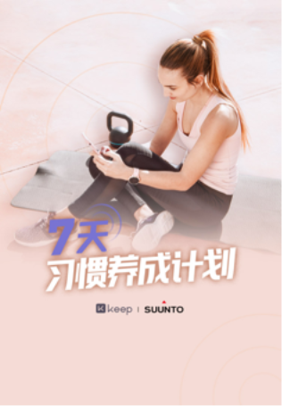 自由連接無界限，Keep 與 Suunto 深化合作關(guān)系