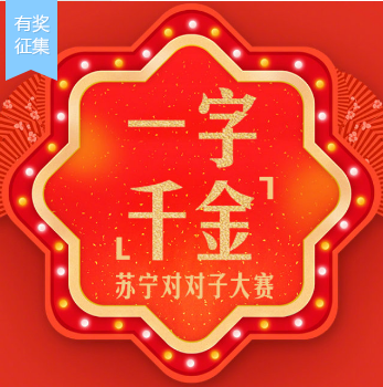 “一字千金”求下聯(lián)，這項(xiàng)活動比集五福還火