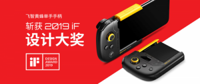 飛智獲國際認(rèn)可，黃蜂單手手柄斬獲2019iF設(shè)計獎
