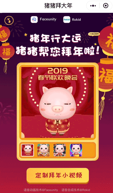 相芯AI拜年小程序上線，智能虛擬形象走入千家萬戶