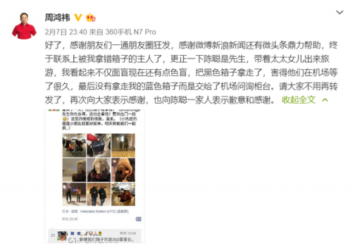 周鴻祎機(jī)場拿錯行李箱在微博求助 1小時后箱子找回