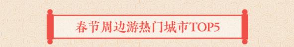 途牛發(fā)布《2019年春節(jié)黃金周旅游消費盤點》
