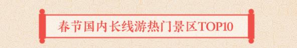 途牛發(fā)布《2019年春節(jié)黃金周旅游消費盤點》