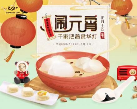 UP+精選智能黑科技陪你歡喜鬧元宵！