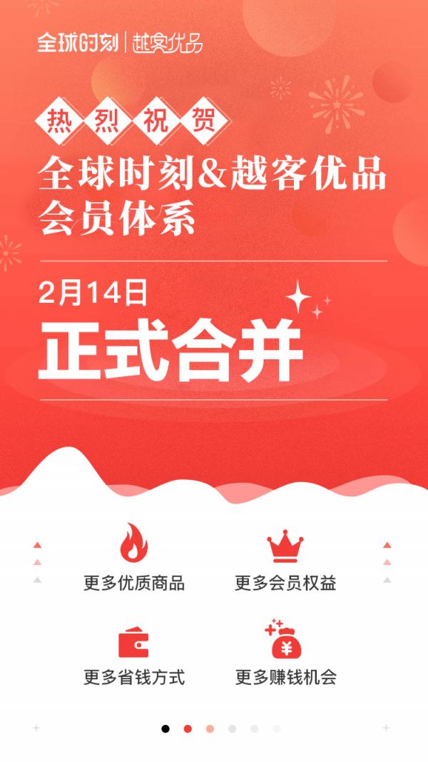 全球時(shí)刻、越客優(yōu)品強(qiáng)勢(shì)融合，共創(chuàng)社交電商服務(wù)新規(guī)范