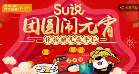蘇寧卡SU說陪你團圓鬧元宵，參與贏華為手機和888元免單