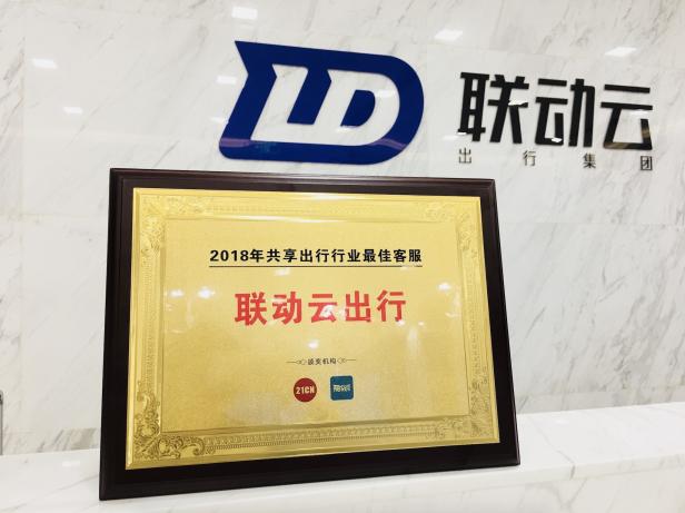 聯(lián)動云榮獲2018年聚投訴最佳客服獎！