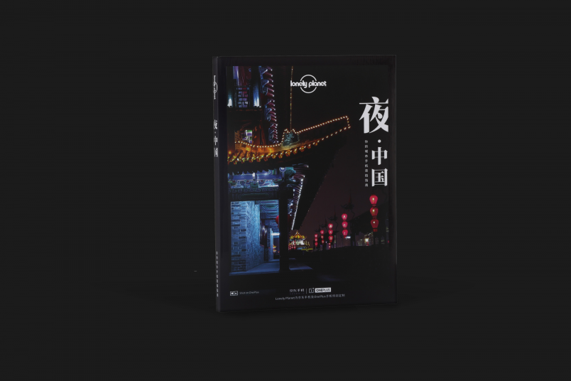 一加聯(lián)手京東、孤獨(dú)星球推出手機(jī)夜拍指南讀物《夜·中國(guó)》