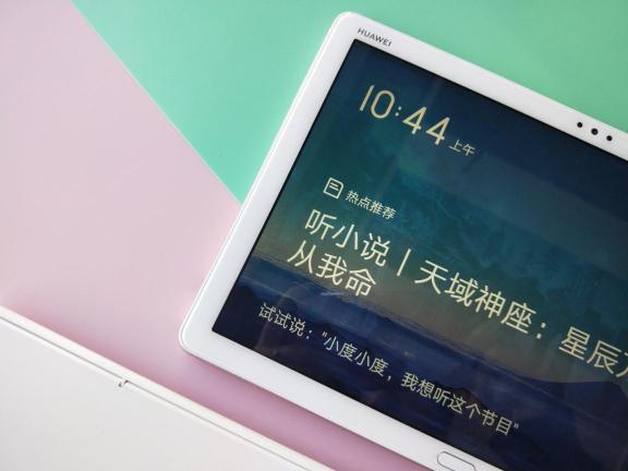華為平板M5青春版，智能語音模式讓你享受解放雙手的快樂