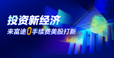 富途美股打新0手續(xù)費上線，新經(jīng)濟(jì)IPO投資零門檻