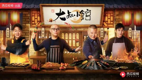 叔綜崛起，西瓜視頻《大叔小館》的獨(dú)特營(yíng)銷價(jià)值是如何煉成的？