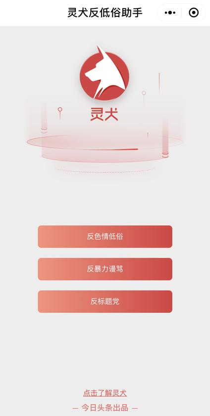 與傳統(tǒng)反低俗手段相比，“靈犬”為什么更擅長(zhǎng)反低俗？