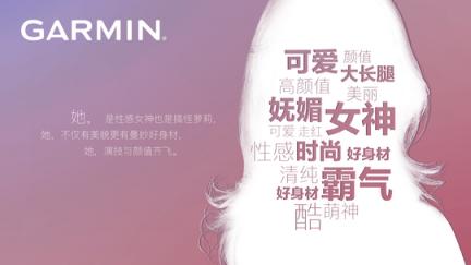 Garmin佳明牽手新代言人，神秘海報懸念滿滿
