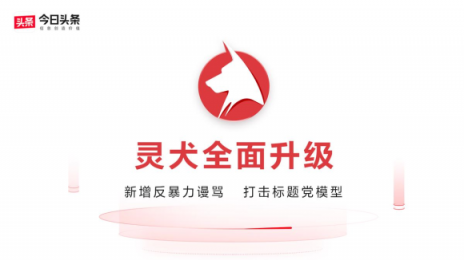 除了"靈犬"，今日頭條在反低俗方面還采取了哪些措施？