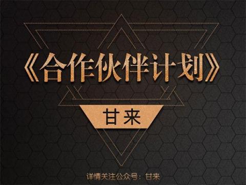 甘來合作伙伴計劃，打造無人零售共贏體