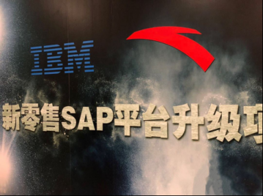 IBM與安踏共筑新零售SAP平臺，惠及全國萬家門店