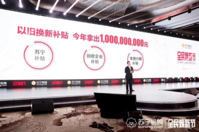 10億補(bǔ)貼，“以舊換新”蘇寧是認(rèn)真的