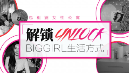 包租婆女性公寓：通過內容與租戶姑娘對話
