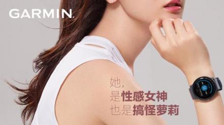 Garmin佳明釋出更多代言人海報，原來是她！