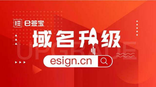 品牌戰(zhàn)略升級(jí)，e簽寶宣布正式啟用新域名esign.cn
