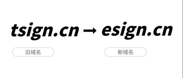 品牌戰(zhàn)略升級(jí)，e簽寶宣布正式啟用新域名esign.cn