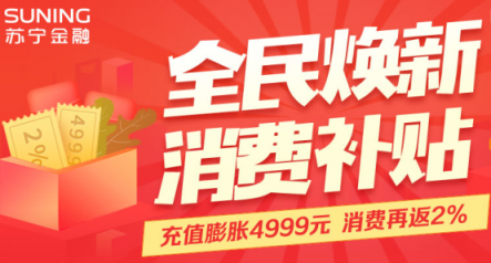 助力全民煥新節(jié)，蘇寧金融將送百萬(wàn)零錢寶消費(fèi)金補(bǔ)貼