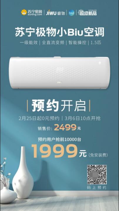 三天預(yù)約超27萬人！蘇寧極物小Biu空調(diào)憑啥這么火？