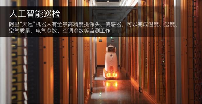 揭秘阿里巴巴綠色數(shù)據(jù)中心黑科技：模塊化設(shè)計(jì)、天巡機(jī)器人、液冷服務(wù)器……