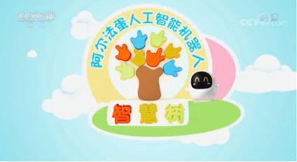 阿爾法蛋攜手《智慧樹》 助力孩子快樂成長開心學(xué)習(xí)