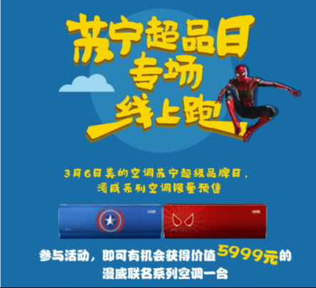 漫威粉絕不錯過！蘇寧首發(fā)《驚奇隊長》定制款美的空調